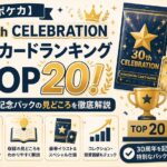 30周年記念ポケカランキングガイド