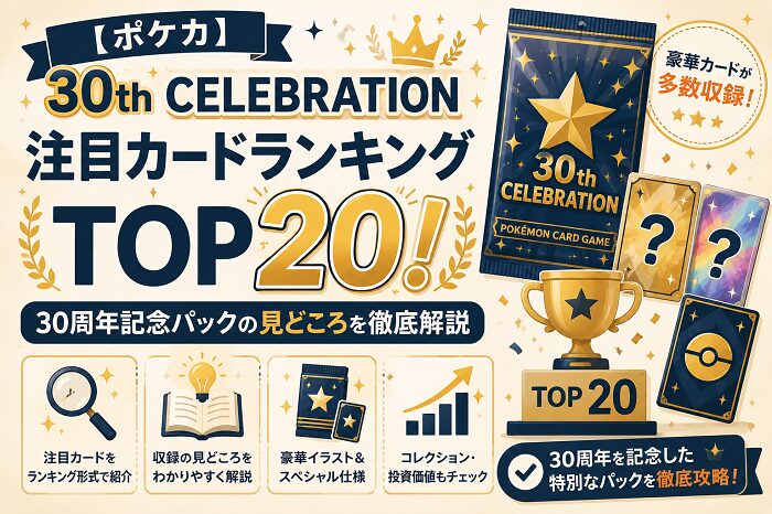 【ポケカ】30th CELEBRATION 注目カードランキングTOP20！30周年記念パックの見どころを徹底解説