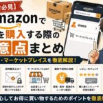 【初心者必見】Amazonで商品を購入する際の注意点まとめ|招待販売・マーケットプレイスを徹底解説 Amazonショッピングの購入ポイントガイド