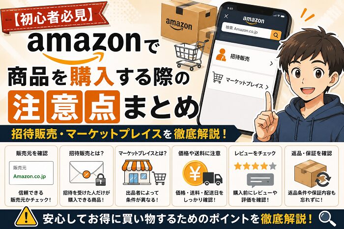 【初心者必見】Amazonで商品を購入する際の注意点まとめ｜招待販売・マーケットプレイスを徹底解説
