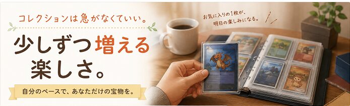 コレクションは急がなくていい。少しずつ増える楽しさ。