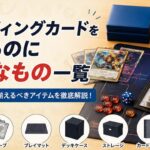 トレーディングカード初心者ガイド