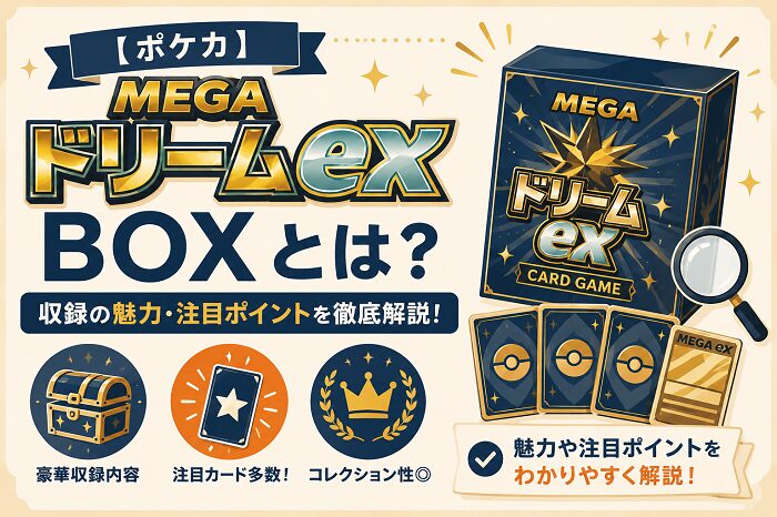 【ポケカ】MEGAドリームex BOXとは？収録の魅力・注目ポイント