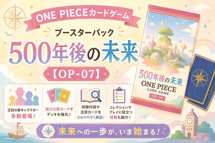 ONE PIECEカードゲーム ブースターパック「500年後の未来」【OP-07】