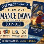ONE PIECEカードゲーム ブースターパック「ROMANCE DAWN」【OP-01】 ONE PIECEカードゲーム ブースターパック「ROMANCE DAWN」【OP-01】