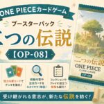 ONE PIECEカードゲーム ブースターパック「二つの伝説」【OP-08】 ONE PIECEカードゲーム ブースターパック「二つの伝説」【OP-08】