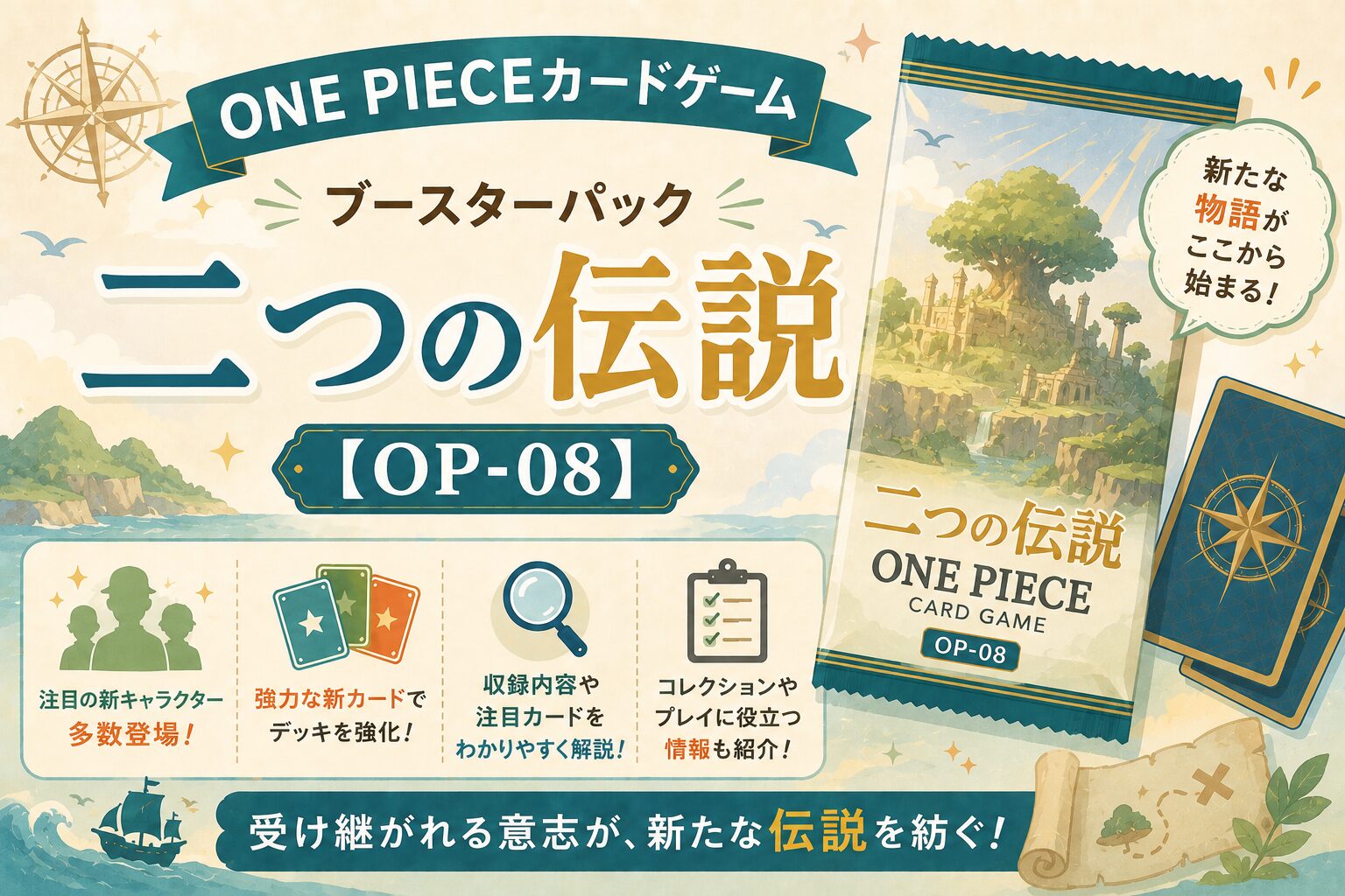 ONE PIECEカードゲーム ブースターパック「二つの伝説」【OP-08】