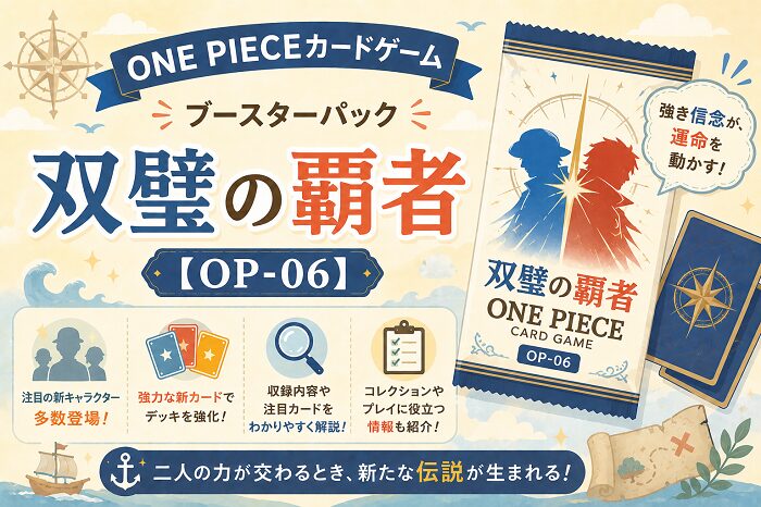 ONE PIECEカードゲーム ブースターパック「双璧の覇者」【OP-06】