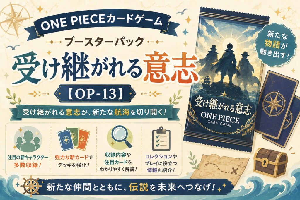 ONE PIECEカードゲーム ブースターパック「受け継がれる意志」【OP-13】