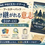ONE PIECEカードゲーム ブースターパック「受け継がれる意志」【OP-13】 ONE PIECEカードゲーム ブースターパック「受け継がれる意志」【OP-13】