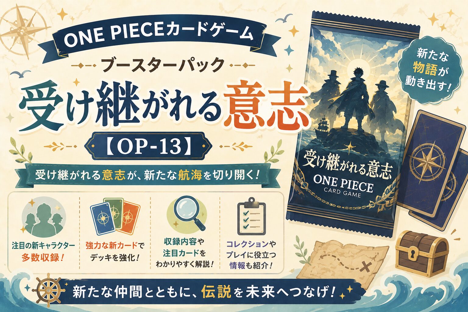 ONE PIECEカードゲーム ブースターパック「受け継がれる意志」【OP-13】