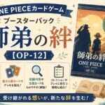 ONE PIECEカードゲーム ブースターパック「師弟の絆」【OP-12】 ONE PIECEカードゲーム ブースターパック「師弟の絆」【OP-12】