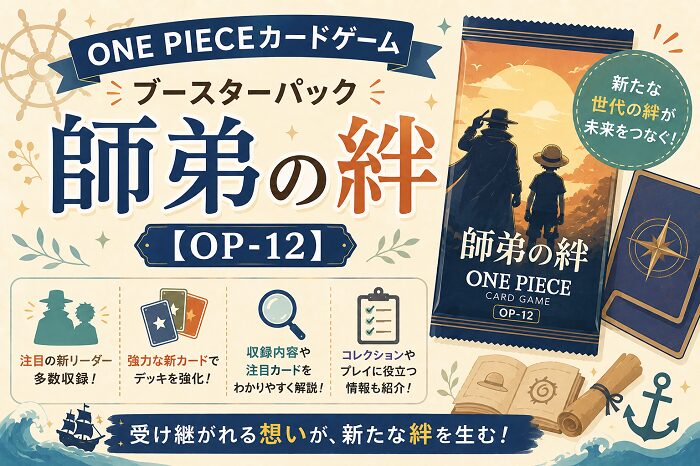 ONE PIECEカードゲーム ブースターパック「師弟の絆」【OP-12】