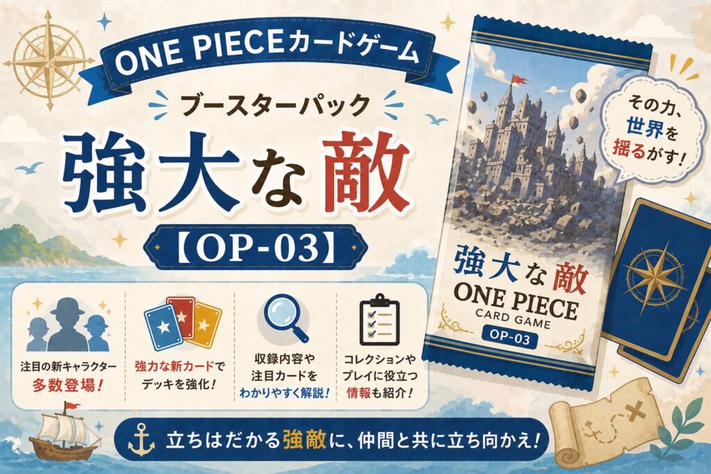 ONE PIECEカードゲーム ブースターパック「強大な敵」【OP-03】