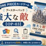 ONE PIECEカードゲーム ブースターパック「強大な敵」【OP-03】