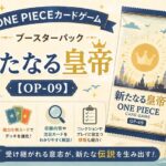 ONE PIECEカードゲーム ブースターパック「新たなる皇帝」【OP-09】 ONE PIECEカードゲーム ブースターパック「新たなる皇帝」【OP-09】