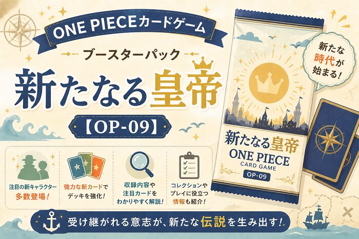 ONE PIECEカードゲーム ブースターパック「新たなる皇帝」【OP-09】