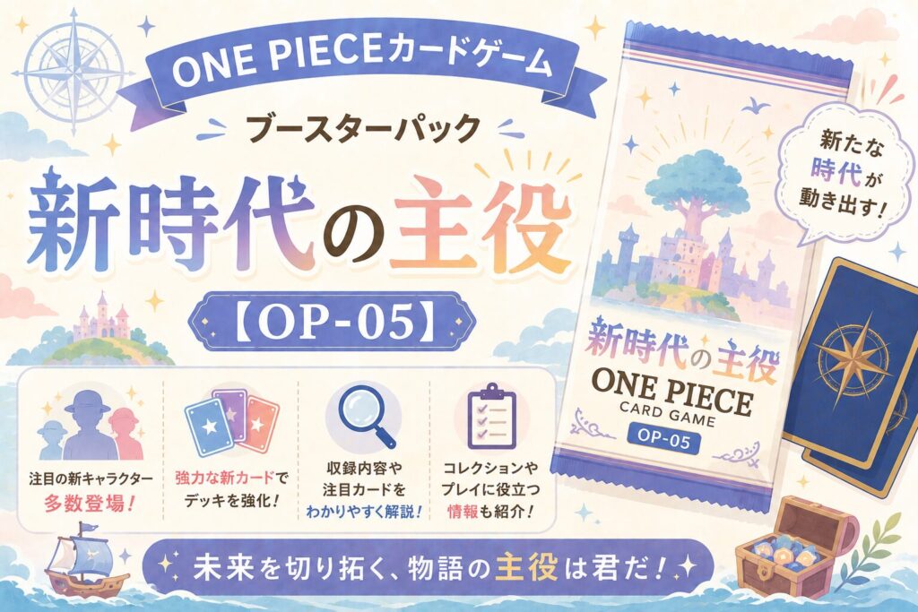 ONE PIECEカードゲーム ブースターパック「新時代の主役」【OP-05】