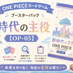 ONE PIECEカードゲーム ブースターパック「新時代の主役」【OP-05】