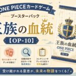 ONE PIECEカードゲーム ブースターパック「王族の血統」【OP-10】 ONE PIECEカードゲーム ブースターパック「王族の血統」【OP-10】