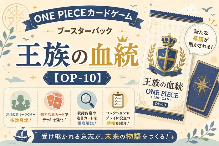 ONE PIECEカードゲーム ブースターパック「王族の血統」【OP-10】