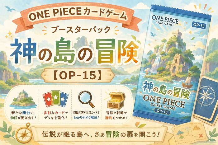 ONE PIECEカードゲーム ブースターパック「神の島の冒険」【OP-15】