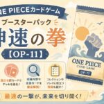ONE PIECEカードゲーム ブースターパック「神速の拳」【OP-11】 ONE PIECEカードゲーム ブースターパック「神速の拳」【OP-11】
