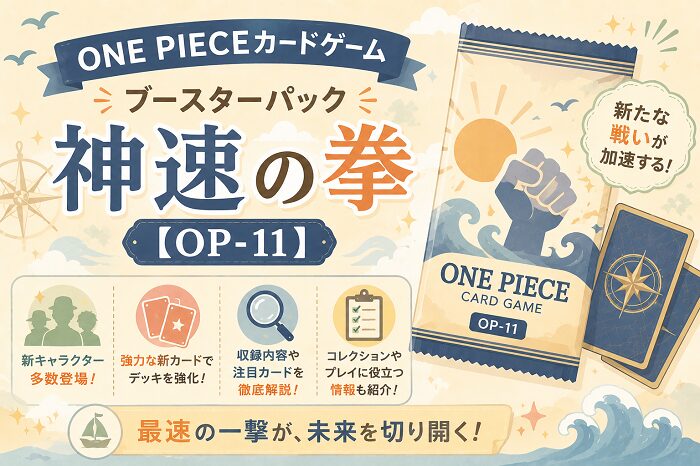 ONE PIECEカードゲーム ブースターパック「神速の拳」【OP-11】