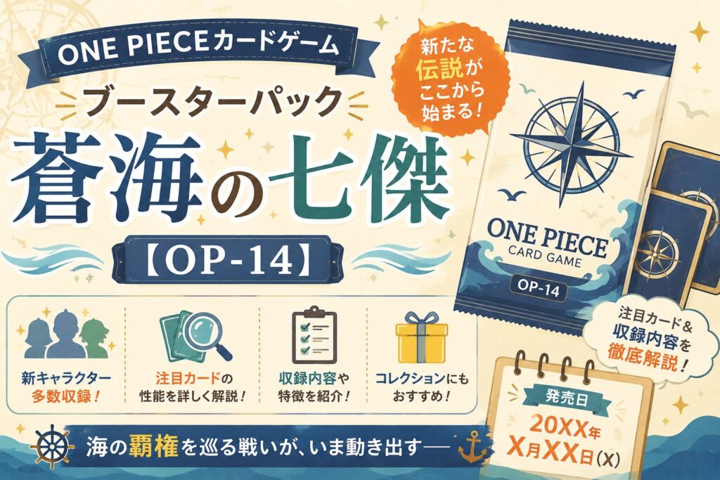 ONE PIECEカードゲーム ブースターパック「蒼海の七傑」【OP-14】