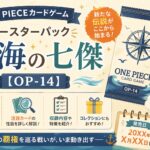 ONE PIECEカードゲーム ブースターパック「蒼海の七傑」【OP-14】 ONE PIECEカードゲーム ブースターパック「蒼海の七傑」【OP-14】
