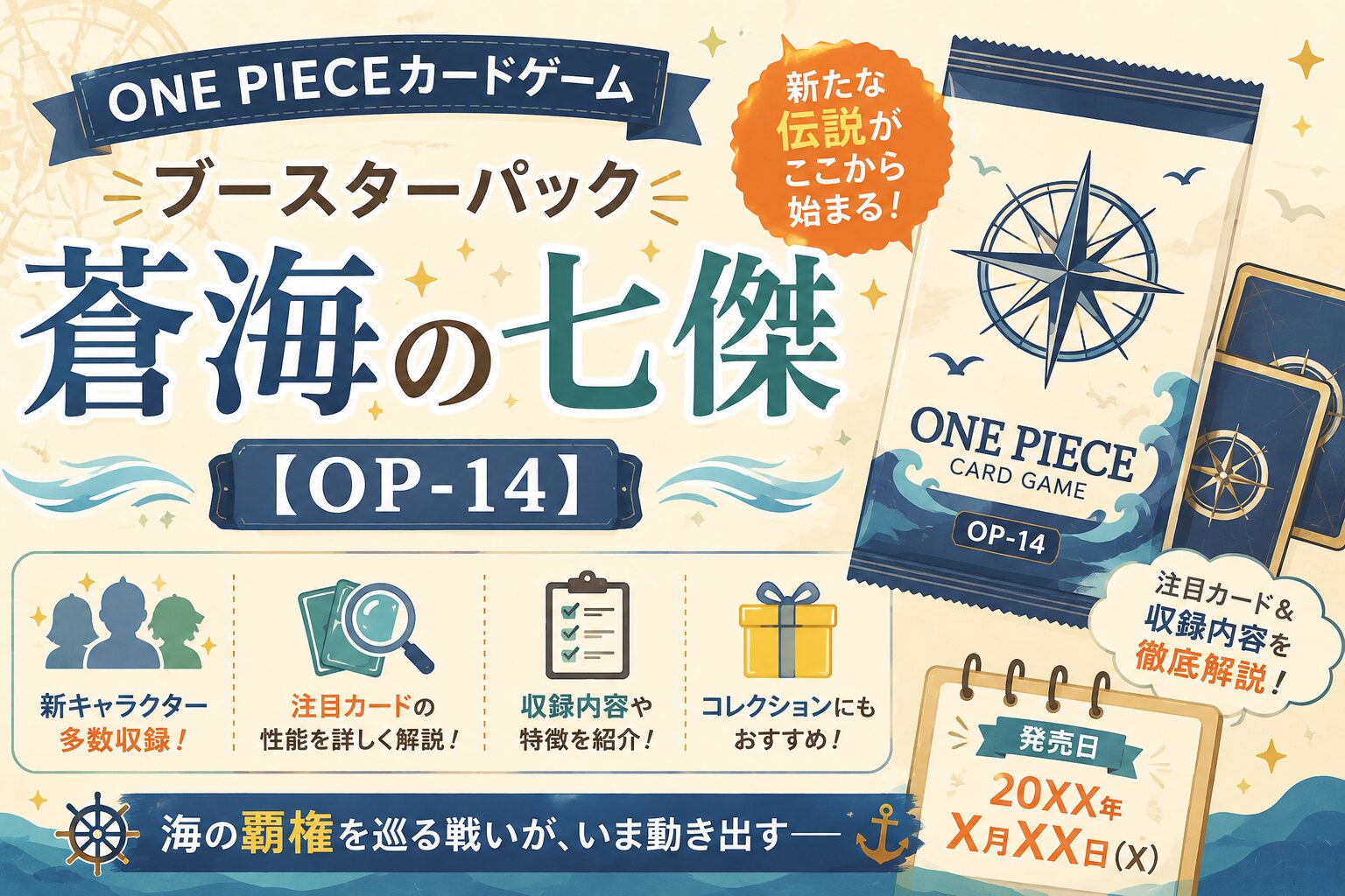 ONE PIECEカードゲーム ブースターパック「蒼海の七傑」【OP-14】