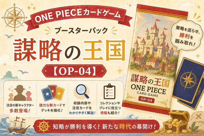 ONE PIECEカードゲーム ブースターパック「謀略の王国」【OP-04】
