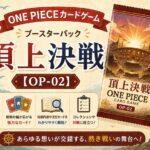 ONE PIECEカードゲーム ブースターパック「頂上決戦」【OP-02】 ONE PIECEカードゲーム ブースターパック「頂上決戦」【OP-02】