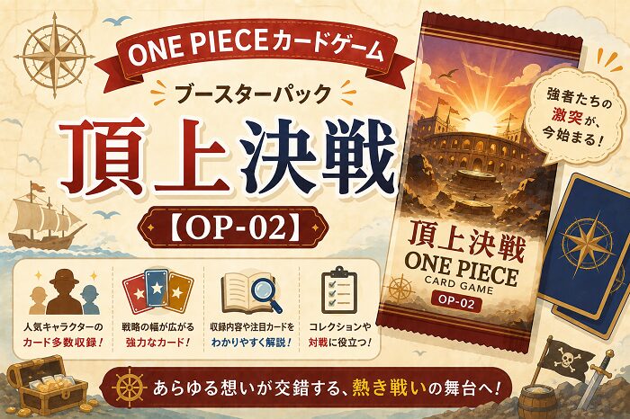 ONE PIECEカードゲーム ブースターパック「頂上決戦」【OP-02】