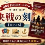 ONE PIECEカードゲーム 決戦の刻【OP-16】