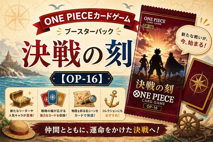 ONE PIECEカードゲーム 決戦の刻【OP-16】