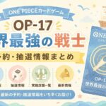 ONE PIECEカードゲーム予約・抽選情報
