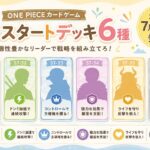 【ST-31~ST-36】ONE PIECEカードゲーム新スタートデッキ6種が2026年7月11日発売!収録リーダー・特徴まとめ ONE PIECEカードゲーム新スタートデッキ6種が2026年7月11日発売
