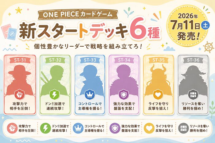 【ST-31～ST-36】ONE PIECEカードゲーム新スタートデッキ6種が2026年7月11日発売！収録リーダー・特徴まとめ
