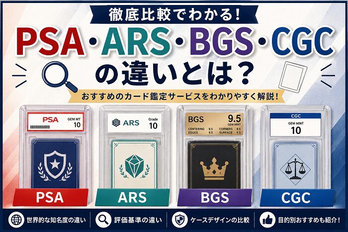 【徹底比較】PSA・ARS・BGS・CGCの違いとは？おすすめのカード鑑定サービスをわかりやすく解説