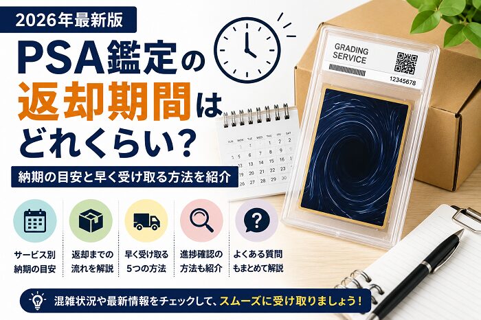 PSA鑑定の返却期間はどれくらい？納期の目安と早く受け取る方法を紹介