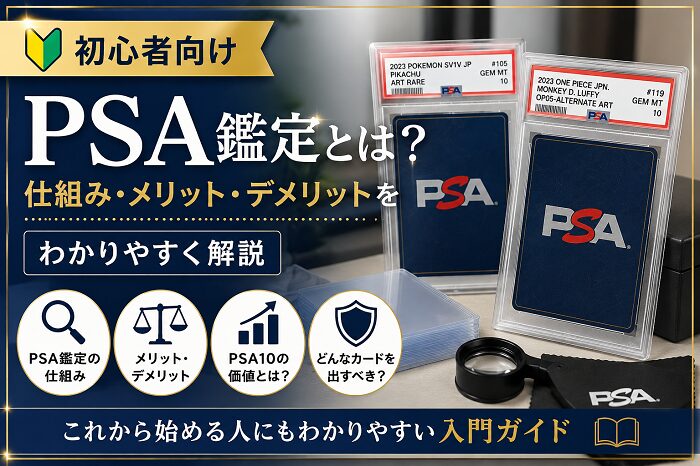 第1回【初心者向け】PSA鑑定とは？仕組み・メリット・デメリット