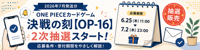 【2026年7月発送分】ONE PIECEカードゲーム 決戦の刻【OP-16】プレミアムバンダイ2次抽選開始！応募条件・受付期間まとめ