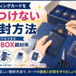 カード開封の安全ガイド