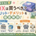 【ポケカ】BOXは買うべき？メリット・デメリットを徹底解説！