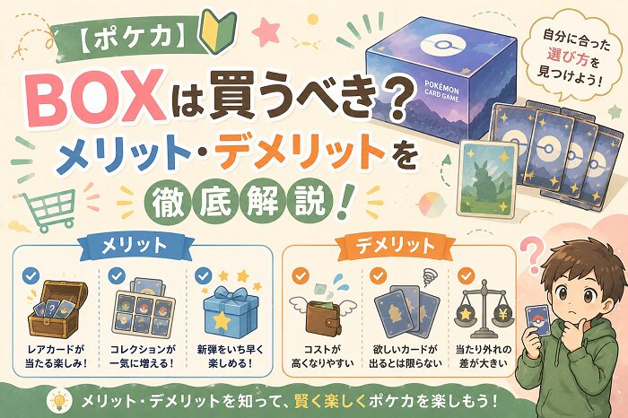 【ポケカ】BOXは買うべき？メリット・デメリットを徹底解説！