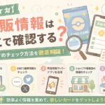 【ポケカ】再販情報はどこで確認する？おすすめチェック方法を徹底解説！