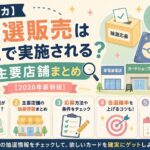 【ポケカ】抽選販売はどこで実施される？主要店舗まとめ【2026年最新版】