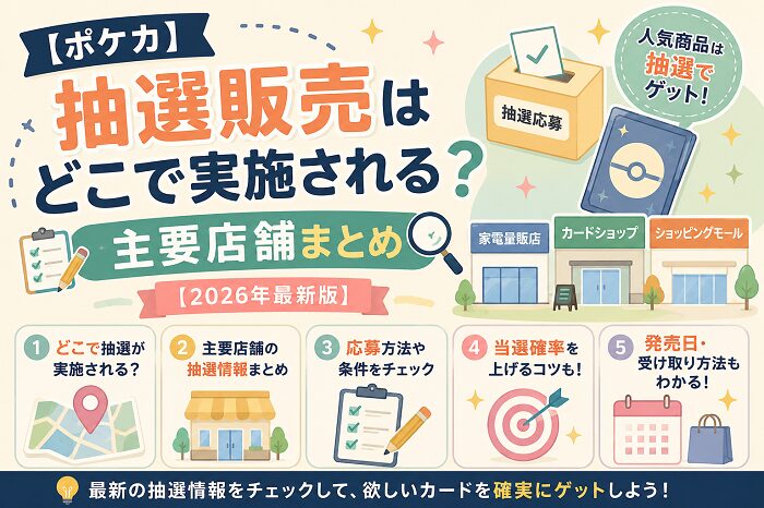 【ポケカ】抽選販売はどこで実施される？主要店舗まとめ【2026年最新版】
