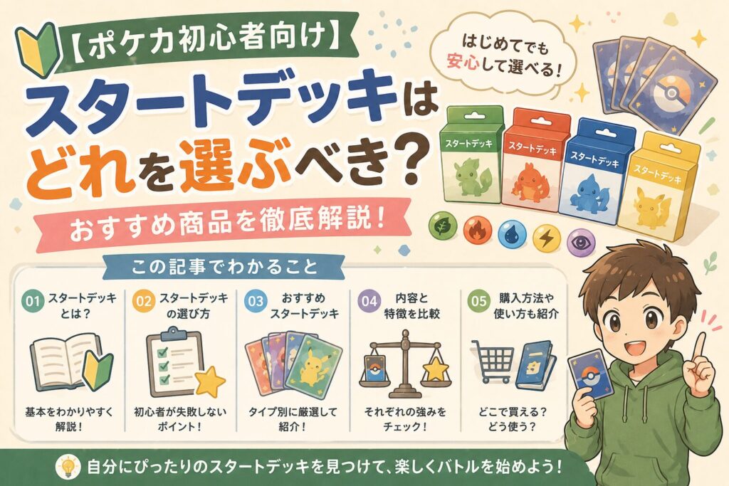 【ポケカ初心者向け】スタートデッキはどれを選ぶべき？おすすめ商品を徹底解説！